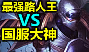 最强路人王VS国服大神，惊人的细节与操作
