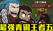 最强青铜王者五，来自全滑班的震撼表演