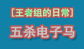 王者组的日常：充电人马销魂五杀
