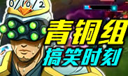 青铜组搞笑时刻：没想到吧，我又来送啦~