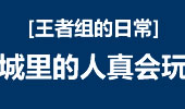 王者组的日常：一级就5杀 城里的人真会玩！