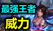 最强王者组的威力：duang~！是精彩的团战！