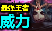 最强王者组的威力：完美操作妖姬秀到对手崩溃