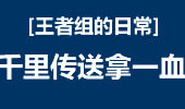 王者组的日常：团队传送法 千里拿一血