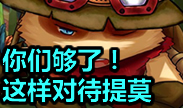 青铜时刻：抓住那只野生的提莫君