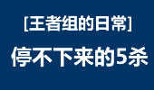 王者组的日常：特步牌滑板鞋，5杀停不下来！