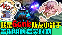 青铜组的搞笑时刻：我是Gank队友小能手！