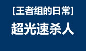 王者组的日常：超光速杀人 前所未闻的手速！