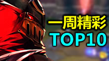 一周精彩TOP10：最强伤害来袭 极限击杀与反杀