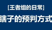 王者组的日常：一切都是算计 这样的瞎子真牛