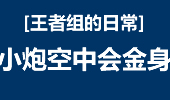王者组的日常：大龙不是卧底 小炮空中会金身