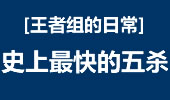 王者组的日常：寒冰一秒五箭 史上最快的五杀