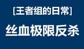 王者组的日常：滑板鞋血丝1V4，追兵被反杀！