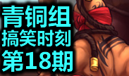 青铜组的搞笑时刻：拯救神奇队友