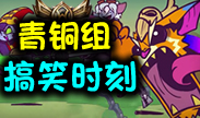 青铜组搞笑时刻：能杀只是错觉，防御塔是真爱