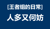 王者组的日常：人多又何妨 艾克也疯狂!