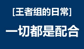 王者组的日常：一切的前提都建立在配合间！