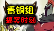 青铜组的搞笑时刻：这是一个极度悲伤的故事
