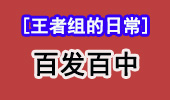 王者组的日常：豹女百发百中