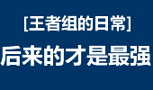 王者组的日常：道理我都懂 后来的才是最强的