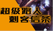 超级路人：传奇英雄刺客信仰，顶尖高手的秒杀法则