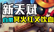 教你逆天新天赋：出门就能自带饮血+冥火+红叉？