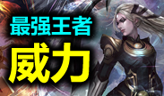 最强王者组的威力：Faker，进泉水屠戮的五杀狮子狗