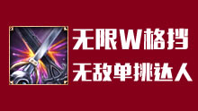 灵异事件簿：剑姬无限W格挡，无敌单挑达人