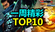 一周精彩TOP10：死亡旋风绝境狂秀，操作太快看不懂！