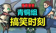 青铜组搞笑时刻：这是只属于青铜组的史诗战斗！