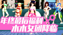 年终最后福利，木木女团降临