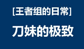 王者组的日常：刀妹的极致 站撸不虚1V3