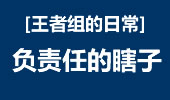 王者组的日常：负责任的瞎子 圣僧的高境界
