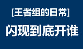 王者组的日常：闪现开谁？瞎子饮恨塔下！
