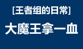 王者组的日常：Faker拿的一血 小伙子别激动！