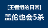 王者组的日常：盖伦逆袭，碉堡上演5杀！