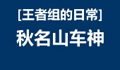 王者组的日常：极限逃生 老司机大神开车技巧！