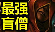招牌英雄：盲僧代言人Insec 炫酷的击杀