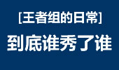 王者组的日常：回旋踢与旋转走位 到底谁秀了谁