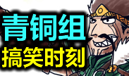 青铜组搞笑时刻：坑起来，就是这么任性