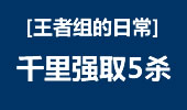 王者组的日常：5杀盛宴，滑板鞋激情杀戮！