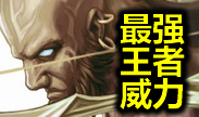 最强王者组的威力第十六期：瑞雯的暴力反杀