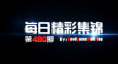 每日精彩集锦 ：发条你让我杀了你好不好