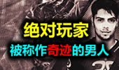 绝对玩家：Xpeke，一个被称作奇迹的男人