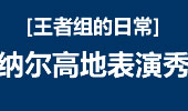 王者组的日常：纳尔高地表演秀 队友丝血逃生！