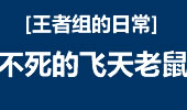 王者组的日常：峡谷惊现奇案 飞天不死老鼠