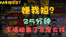 FA主播粗事了：嫌我短？25分钟主播粗事了年度大戏