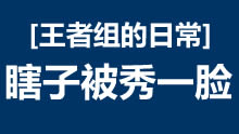 王者组的日常：装逼过头 瞎子被秀一脸！