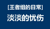 王者组的日常：能杀是错觉，淡淡的忧伤！