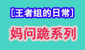 王者组的日常：fakerVS劫 吓得我忘记加背景乐